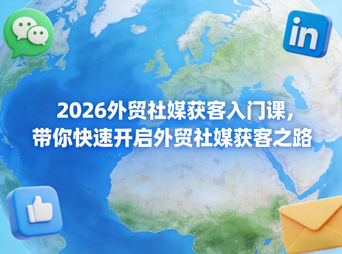 2026外贸社媒获客入门课，带你快速开启外贸社媒获客之路-淘金日记