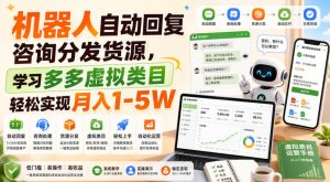 机器人自动回复咨询分发货源,学习多多虚拟类目轻松实现月入1-5W【揭秘】-淘金日记