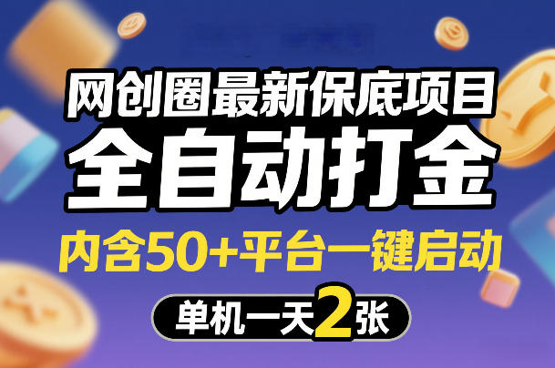 网创圈最新保底项目，全自动打金，内含50+平台一键启动，单机一天2张+【揭秘】-淘金日记