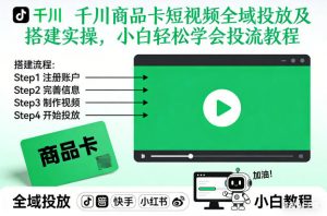 千川商品卡短视频全域投放及搭建实操,小白轻松学会投流教程(更新26年2月)-淘金日记