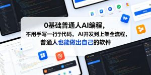 0基础普通人AI编程,不用手写一行代码,AI开发到上架全流程,普通人也能做出自己的软件-淘金日记