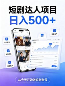 短剧达人项目,日入500+,普通人的创业计划,低门槛开启线上副业新机遇【揭秘】-淘金日记