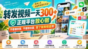 转发视频一天300+,正规平台放心做,不看播放量,不看粉丝量,发了就有收益的【揭秘】-淘金日记