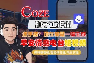 【Coze工作流搭建实操教程】【coze】早安情感电台日签视频还在手动做?用扣子工作流自动生成,省时90%-淘金日记