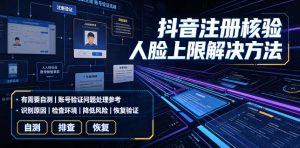 抖音注册核验人脸上限解决方法,有需要自测-淘金日记