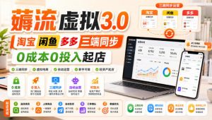 绅白不白·薅流虚拟3.0丨淘宝闲鱼多多三端同步丨0成本0投入起店-淘金日记
