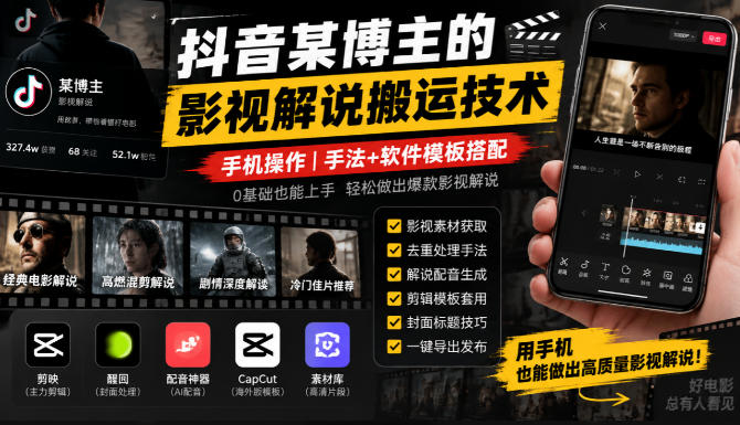 抖音某博主的影视解说搬运技术，手机操作，手法+软件模板搭配-淘金日记