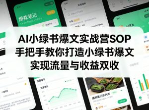 AI小绿书爆文实战营SOP，手把手教你打造小绿书爆文，实现流量与收益双收-淘金日记