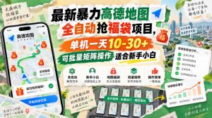 最新暴力高德地图全自动抢福袋项目,单机一天10-30+可批量矩阵操作适合新手小白-淘金日记