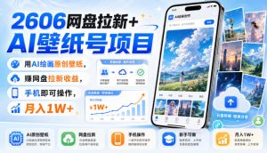 2606网盘拉新+AI壁纸号项目,用AI绘画原创壁纸,賺网盘拉新收益,手机即可操作,月入1W+-淘金日记