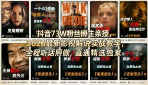 抖音73W粉丝博主亲授,2026最新影视解说实战教学,全程听话照做,直通精选独家-淘金日记
