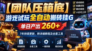 【团队压箱底】游戏试玩全自动搬砖挂G，单日产出260+，7年持续更新，附详细教程及全套工具【揭秘】-淘金日记