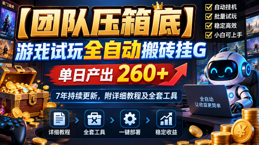 【团队压箱底】游戏试玩全自动搬砖挂G，单日产出260+，7年持续更新，附详细教程及全套工具【揭秘】-淘金日记