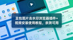 豆包图片去水印浏览器插件+视频安装使用教程,亲测可用-淘金日记