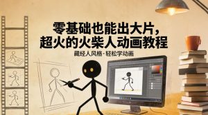 零基础也能出大片,超火的火柴人动画教程(藏经人风格)-淘金日记