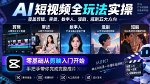 AI短视频全玩法实操,覆盖剪辑、带货、数字人、漫剧、短剧五大方向,零基础从剪映入门开始,手把手带你完成完整成片-淘金日记