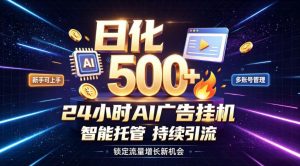 稳定日化500+,不用人工值守的,在家把握流量变现新机遇【揭秘】-淘金日记
