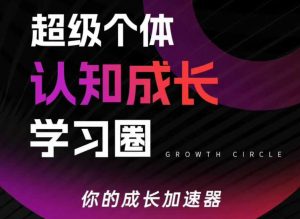 超级个体认知成长学习圈,你的成长加速器,用认知破局,用行动变现-淘金日记