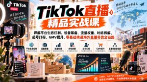 TikTok直播精品实战课,详解平台生态红利、设备筹备、流量权重、对标拆解、起号打标、GMV提升,零基础精通海外直播带货全链路-淘金日记