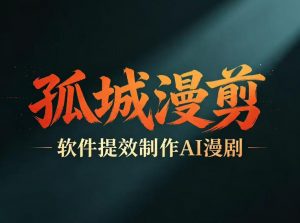 多工具提速AI漫剧创作,剧本+变现一站式学习,批量产出爆款漫剧-淘金日记