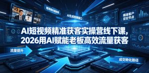 AI短视频精准获客实操营6月10-14号线下课,2026用AI赋能老板高效流量获客-淘金日记