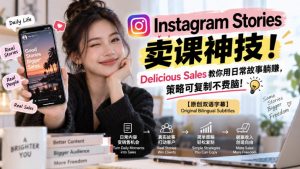 Instagram Stories卖课神技！Delicious Sales教你用日常故事躺賺，策略可复制不费脑！【原创双语字幕】-淘金日记