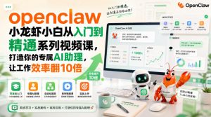 openclaw小龙虾小白从入门到精通系列视频课,打造你的专属AI助理,让工作效率翻10倍-淘金日记