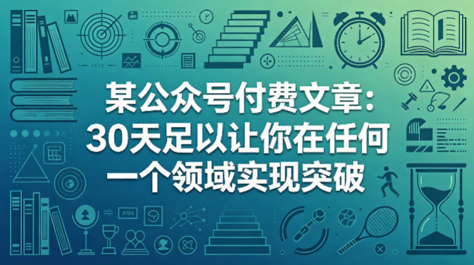某公众号付费文章：30天足以让你在任何一个领域实现突破-淘金日记