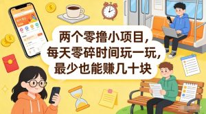 两个零撸小项目,每天零碎时间玩一玩,最少也能賺几十米【揭秘】-淘金日记
