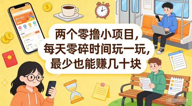 两个零撸小项目，每天零碎时间玩一玩，最少也能賺几十米【揭秘】-淘金日记