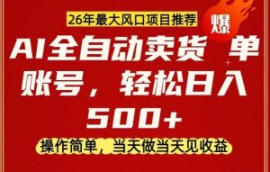 0成本AI卖货,当天做当天变现,单账号轻松日入5张+,26年最大风口项目【揭秘】-淘金日记