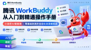 腾讯WorkBuddy从入门到精通操作手册|小龙虾AI智能体,零基础到高阶自动化全流程实战【文档】-淘金日记