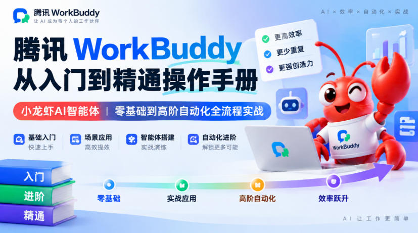 腾讯WorkBuddy从入门到精通操作手册｜小龙虾AI智能体，零基础到高阶自动化全流程实战【文档】-淘金日记