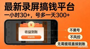 最新录屏搞钱平台,多号矩阵操作日入3张+,不风控,告别封号焦虑,收益直接到账【揭秘】-淘金日记
