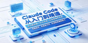Claude Code从入门到精通，全功能实操+Skill开发+企业级插件实战，零基础可学，吃透智能编程全能力（更新0712）-淘金日记
