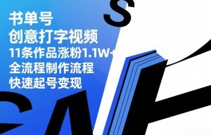 书单号创意打字视频,11条作品涨粉1.1W+,全流程制作流程,快速起号变现-淘金日记