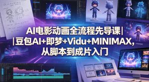 AI电影动画全流程先导课|豆包AI+即梦+Vidu+MINIMAX,从脚本到成片入门-淘金日记