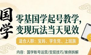 国学小白零基起号,实操当天见效,单账号日收益1k+,适合人群:宝妈、学生党、上班族【揭秘】-淘金日记