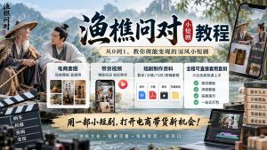 渔樵问对小短剧教程,包含电商套图、带货视频,短剧制作资料,全程可直接套用复刻-淘金日记