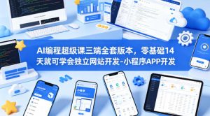 AI编程超级课三端全套版本,零基础14天就可学会独立网站开发-小程序APP开发-淘金日记