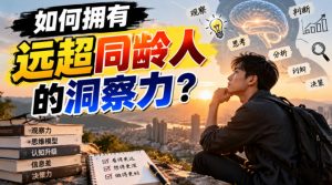 付费文章:如何拥有远超同龄人的洞察力?-淘金日记