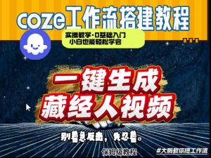 通过Coze工作流制作《藏经人》短视频，两分钟制作完成，从0到1演示搭建过程-淘金日记