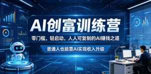 AI创富训练营,零门槛,轻启动,人人可复制的AI賺钱之道,普通人也能靠AI实现收入升级-淘金日记