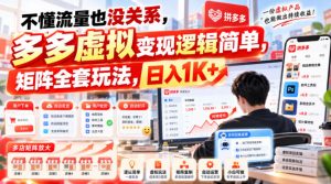 不懂流量也没关系,多多虚拟变现逻辑简单,矩阵全套玩法,日入1K+【揭秘】-淘金日记
