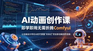 AI动画创作课,即学即用无需折腾Comfyui,让动画设计师在AI时代掌握“未来式”的全新的动画创作流程-淘金日记