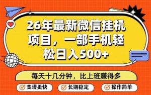 26年最新微信挂G项目,每天十多分钟就够了,一部手机,轻松日入5张【揭秘】-淘金日记