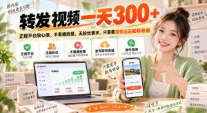 转发视频一天300+,正规平台放心做,不看播放量,无粉丝要求,只需要发布出去就有收益【揭秘】-淘金日记
