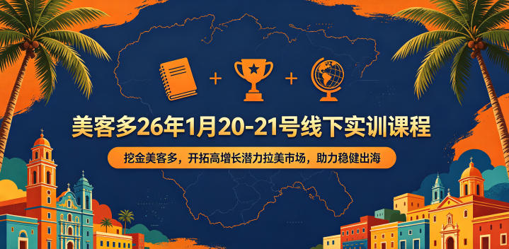 美客多26年1月20-21号线下实训课程，挖金美客多，开拓高增长潜力拉美市场，助力稳健出海-淘金日记