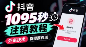 抖音1095秒注销教程,外来技术,有需要自测-淘金日记