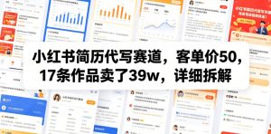 小红书简历代写赛道,客单价50,17条作品卖了39w,详细拆解-淘金日记